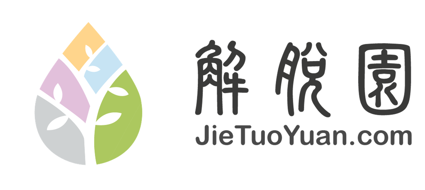 解脱园