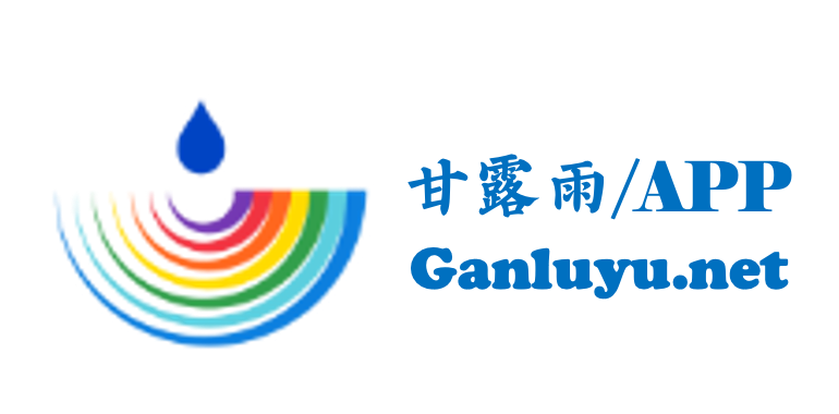 甘露雨